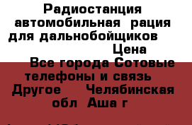 Радиостанция автомобильная (рация для дальнобойщиков) President BARRY 12/24 › Цена ­ 2 670 - Все города Сотовые телефоны и связь » Другое   . Челябинская обл.,Аша г.